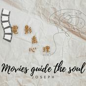 Podcast 電影喬心理