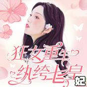 Podcast 狂女重生：纨绔七皇妃|权谋|爆笑|欢喜冤家