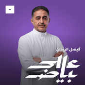 Podcast على بياض