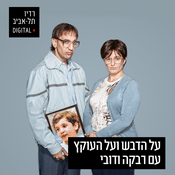 Podcast על הדבש ועל העוקץ ברדיו תל אביב