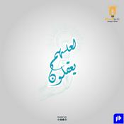 Podcast لعلهم يعقلون