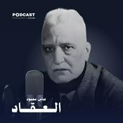 Podcast الأعمال الكاملة لـ عباس محمود العقاد