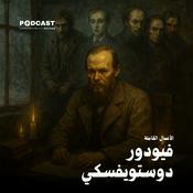 Podcast الأعمال الكاملة لـ فيودور دوستويفسكي