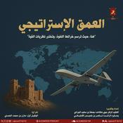 Podcast العمق الإستراتيجي