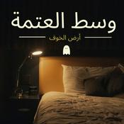 Podcast العتمة | بودكاست رعب