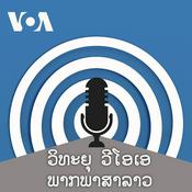 Podcast ລາຍການກະຈາຍສຽງຂອງວີໂອເອ ລາວ - ສຽງອາເມຣິກາ ວີໂອເອ