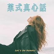 Podcast 萊式真心話