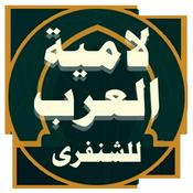 Podcast Lamiyyat Al-Arabe _ لامية العرب للشنفر