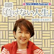 Podcast 朗読「負けない人生」