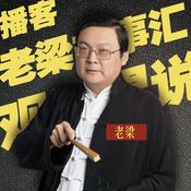 Podcast 老梁