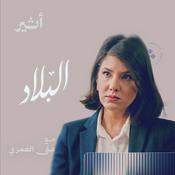 Podcast البلاد