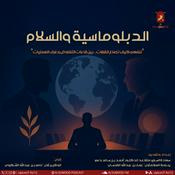 Podcast الدبلوماسية والسلام