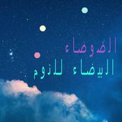 Podcast الضوضاء البيضاء للنوم