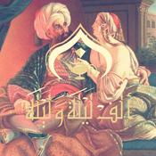 Podcast ألف ليلة وليلة