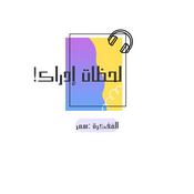 Podcast !لحظات إدراك