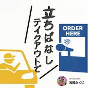 Podcast 立ち話テイクアウトで