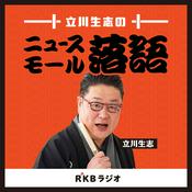 Podcast 立川生志のニュース落語