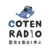 歴史を面白く学ぶコテンラジオ (COTEN RADIO)