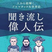Podcast 歴史を紐解く！聞き流し偉人伝