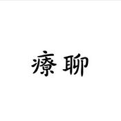 Podcast 療聊