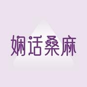 Podcast 聊天｜娴话桑麻