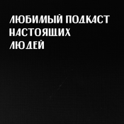 Podcast Любимый подкаст настоящих людей