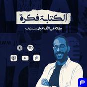 Podcast الكتابة فكرة - El ketaba Fekra