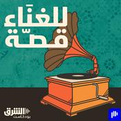 Podcast للغناء قصّة