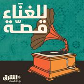 Podcast للغناء قصّة