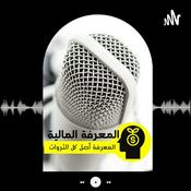 Podcast المعرفة المالية