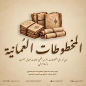 Podcast المخطوطات العُمانية