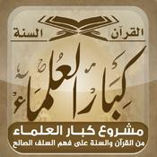 Podcast المكتبة الصوتية للشيخ عبد الله الغديان - كبار العلماء