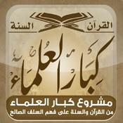 Podcast المكتبة الصوتية للشيخ عبد الله الغديان - كبار العلماء