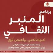 Podcast المنبر الثقافي