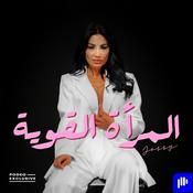 Podcast المرأة القوية