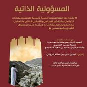 Podcast المسؤولية الذاتية