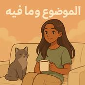 Podcast الموضوع وما فيه