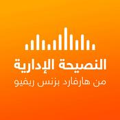 Podcast النصيحة الإدارية