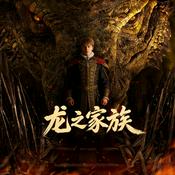 Podcast 【龙之家族】穿越|西方龙|真实|种田|战争|中世纪