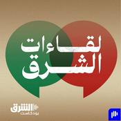 Podcast لقاءات الشرق