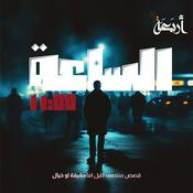 Podcast الساعة 11:00 م