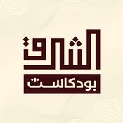 Podcast بودكاست الشرق