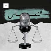 Podcast التماس
