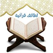 Podcast لطائف قرآنية