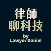 Podcast 律師聊科技