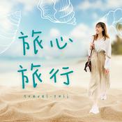 Podcast 旅心旅行