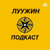 Podcast Луужин подкаст