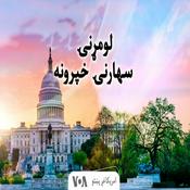 Podcast لومړنۍ سهارنۍ خبري خپرونه - Voice of America