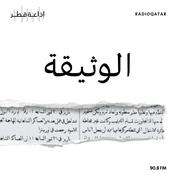 Podcast الوثيقة