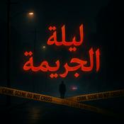 Podcast ليلة الجريمة